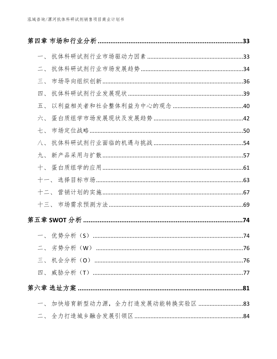 漯河抗体科研试剂销售项目商业计划书【范文】_第3页