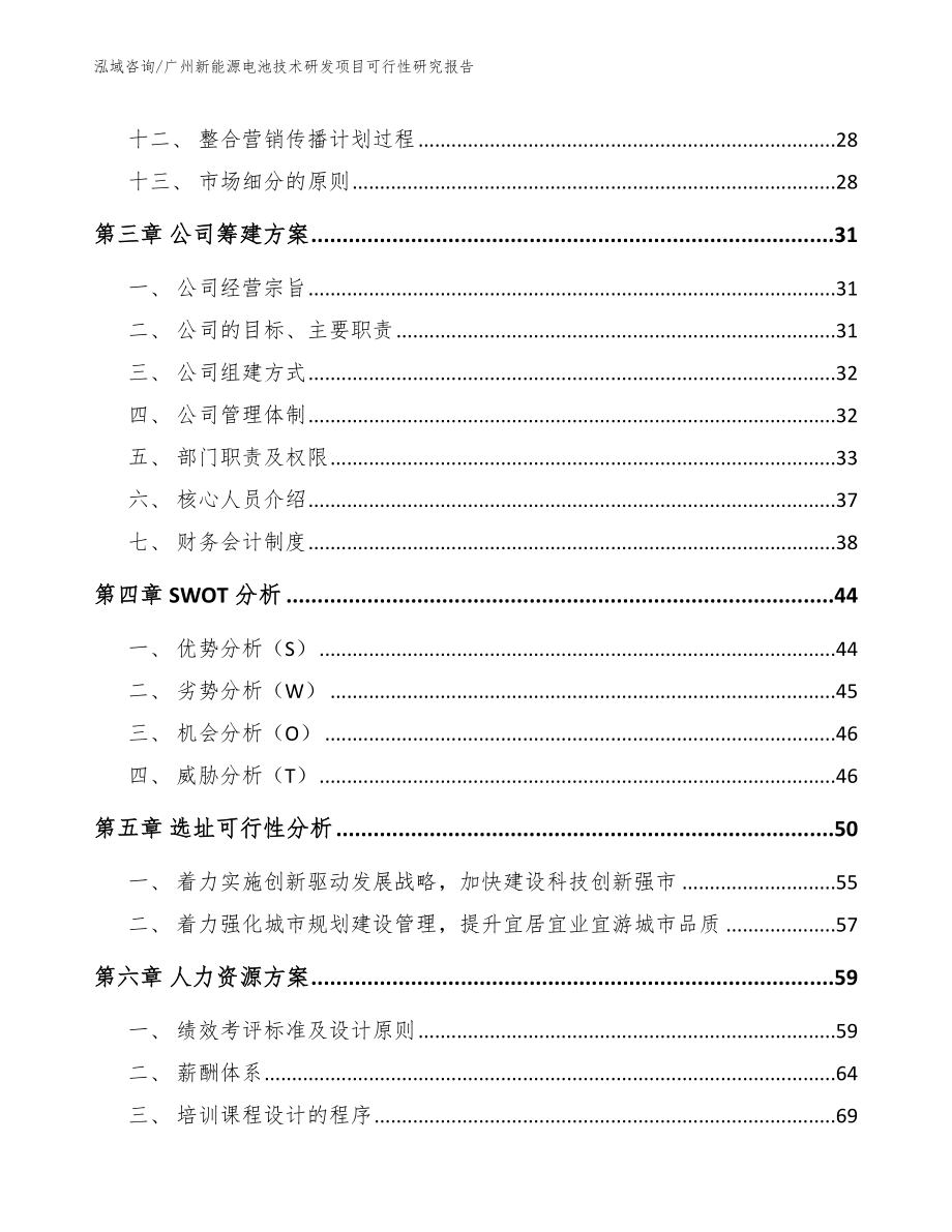 广州新能源电池技术研发项目可行性研究报告【参考范文】_第2页