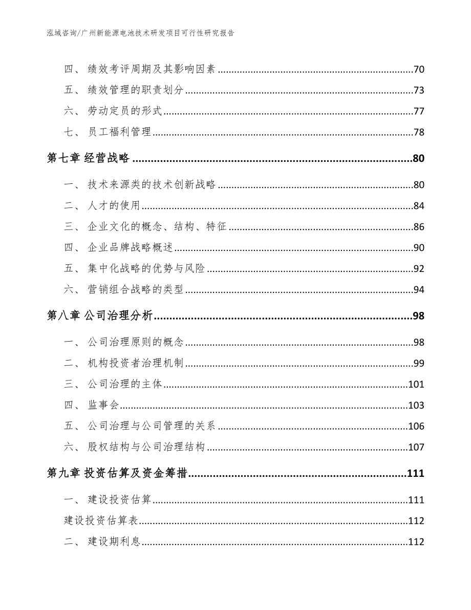 广州新能源电池技术研发项目可行性研究报告【参考范文】_第3页