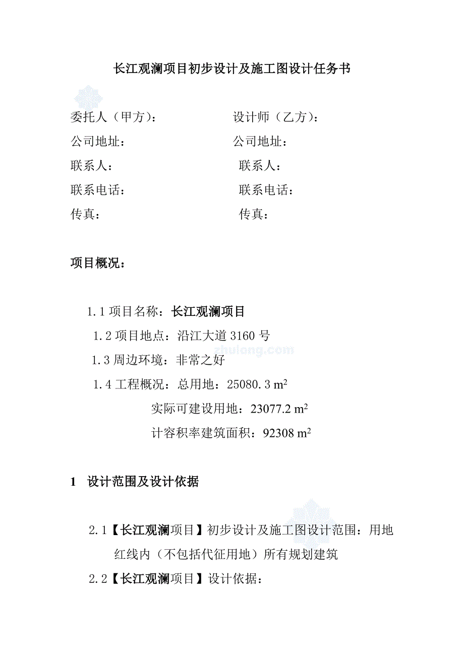 华夏集团初步设计及施工图设计任务书.doc_第2页