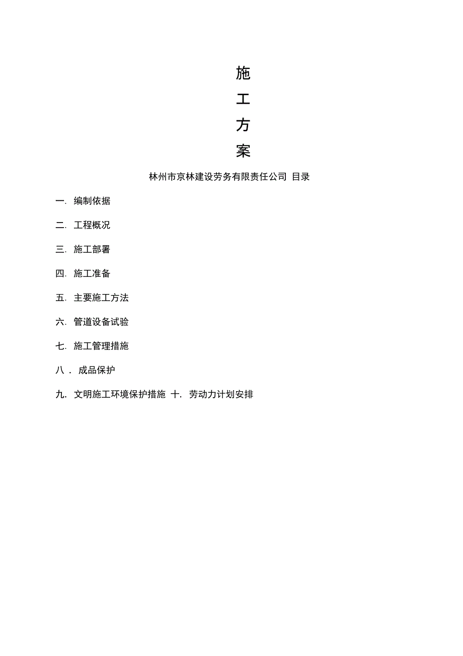 改造水暖施工方案_第1页