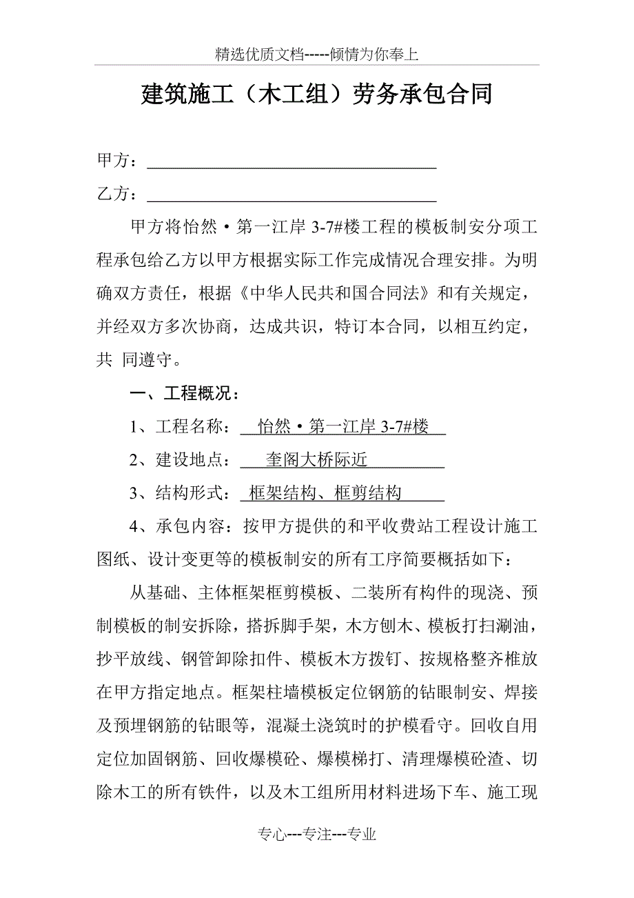 建筑施工(木工组)劳务承包合同资料_第1页