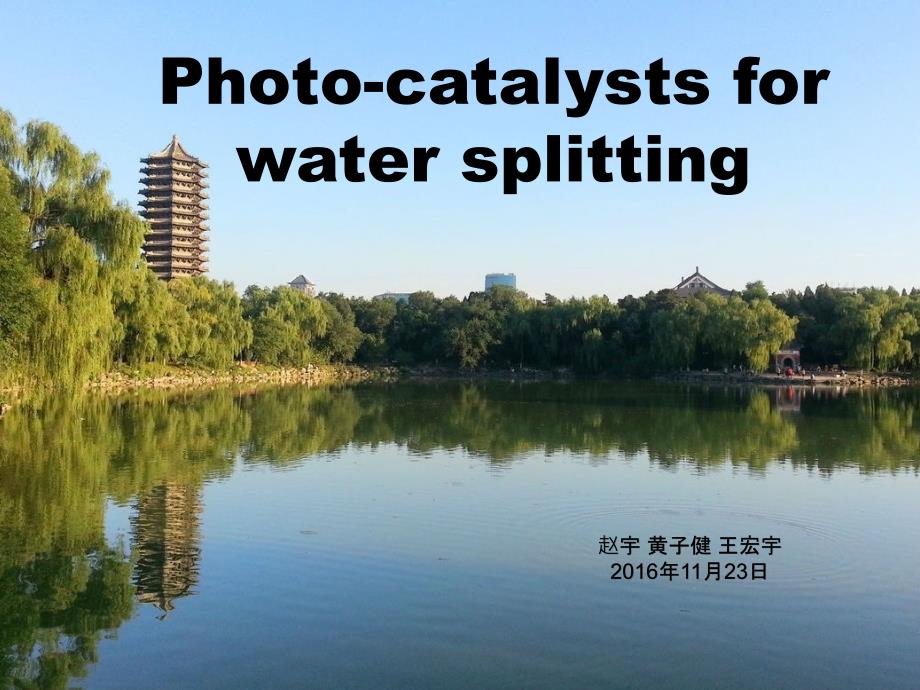 光解水催化剂介绍photocatalysts_第1页