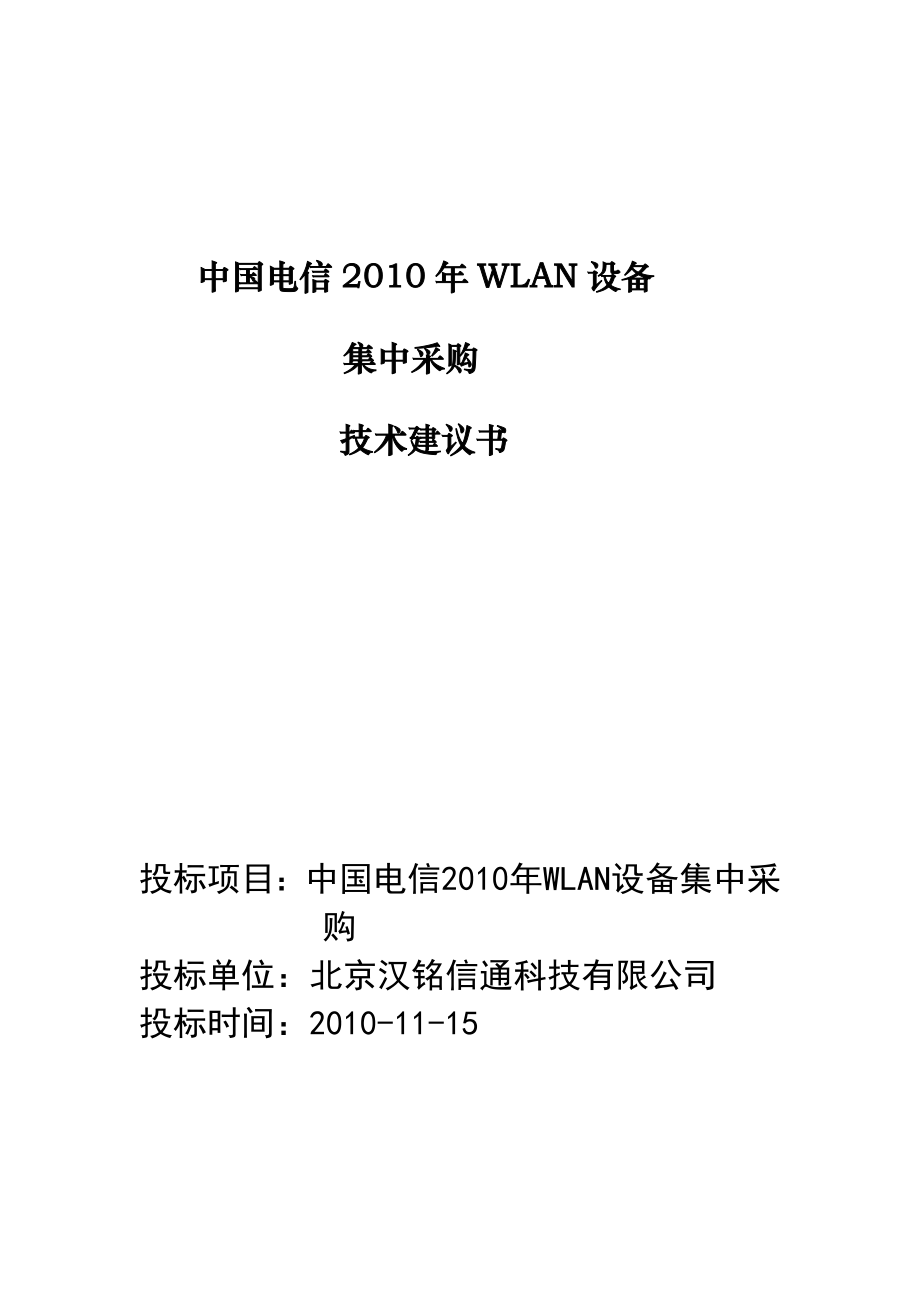 中国电信WLAN设备集中采购技术建议书_第1页