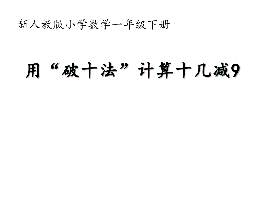 一年级数学下册课件2.1用破十法计算十几减974人教版_第1页