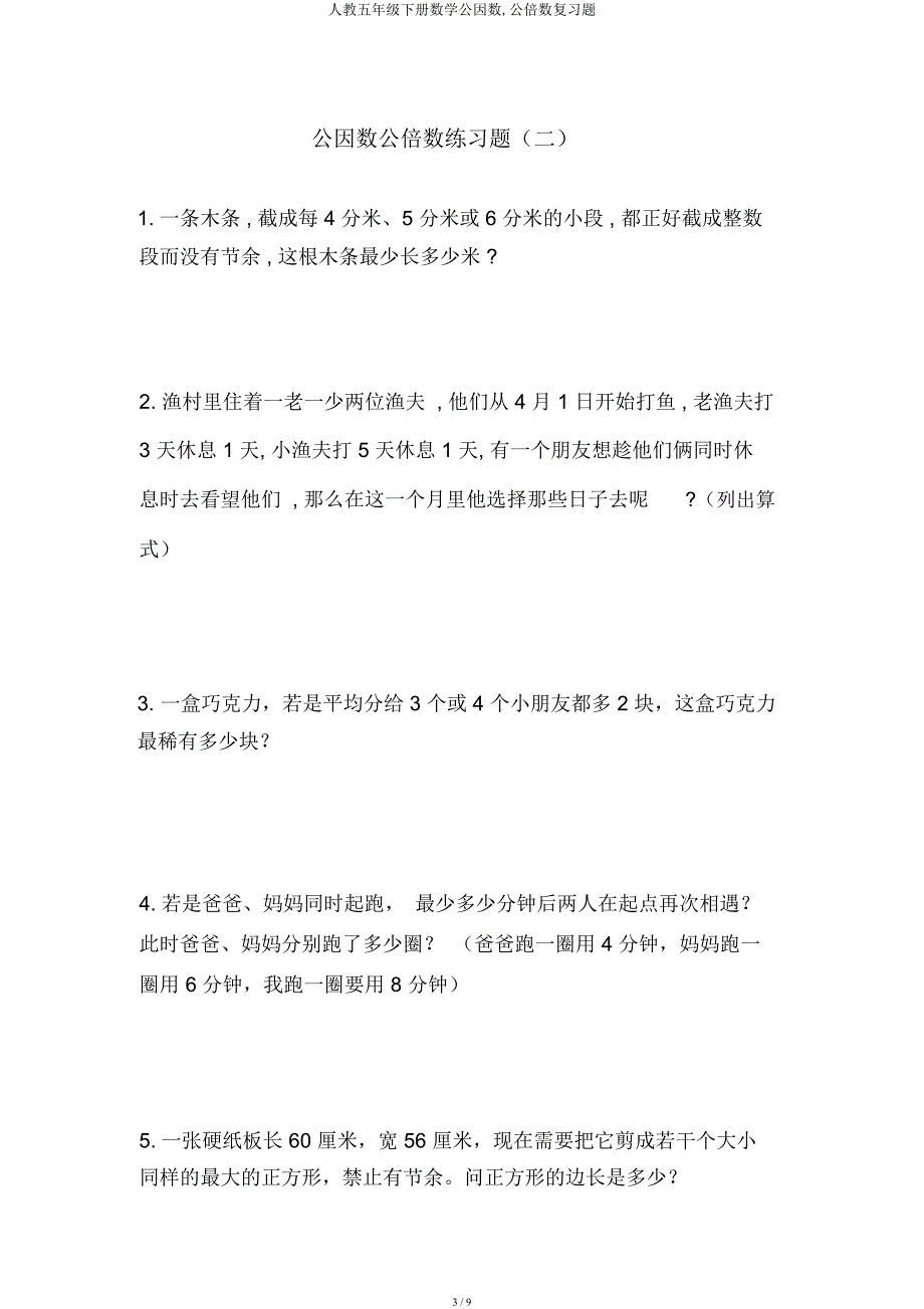 人教五年级下册数学公因数公倍数复习题.docx_第3页