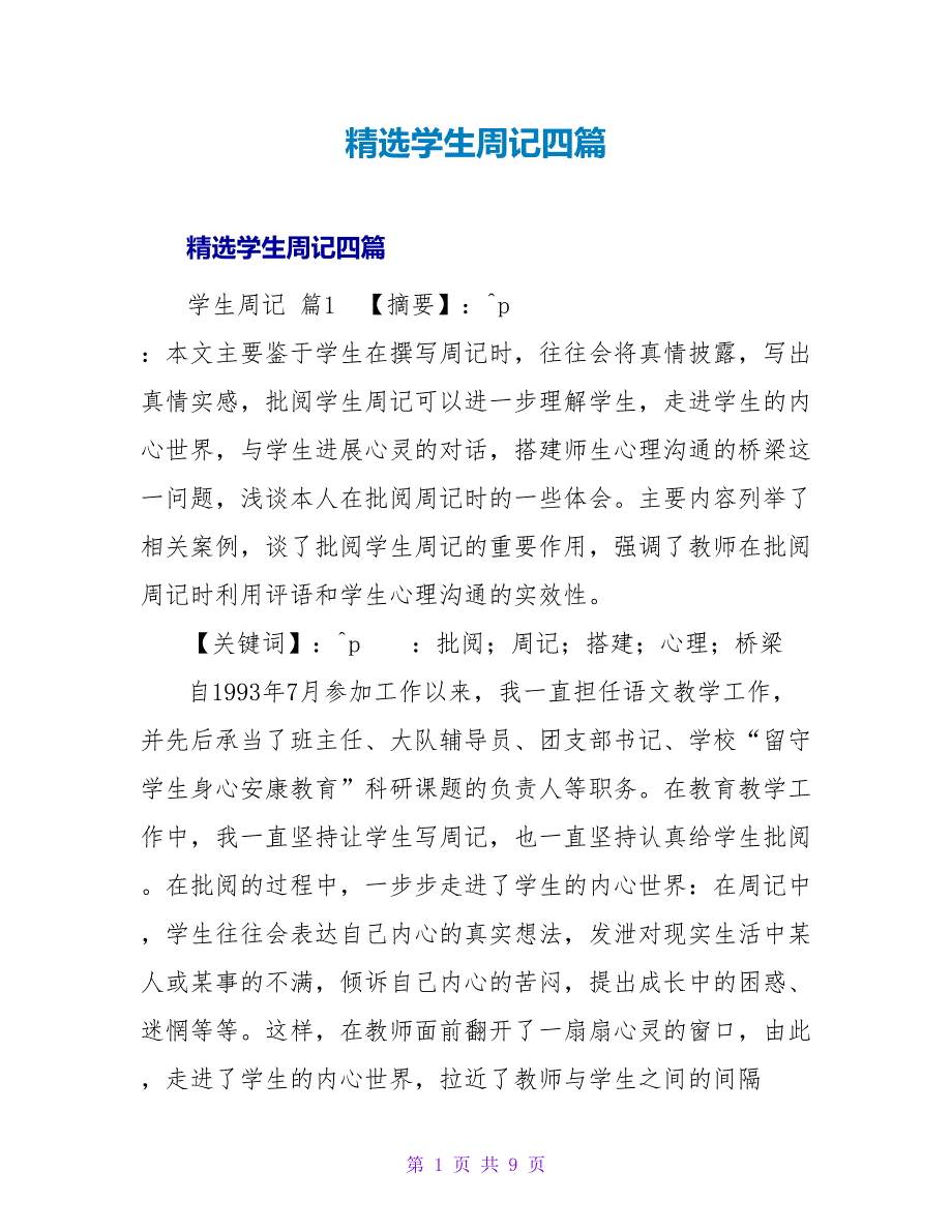 精选学生周记四篇.doc_第1页