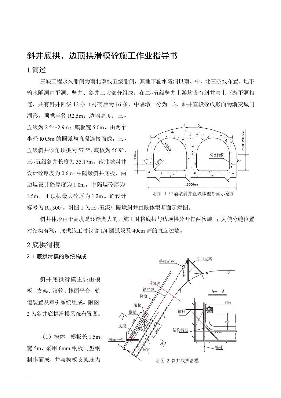 a斜井措施底拱、边顶滑模砼施工作业指导书_第1页