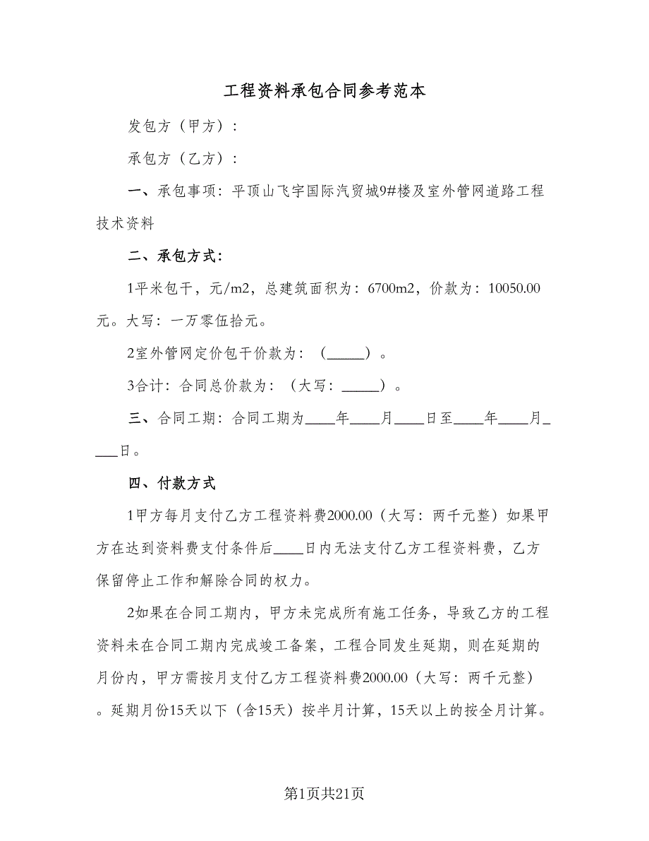 工程资料承包合同参考范本（5篇）.doc_第1页