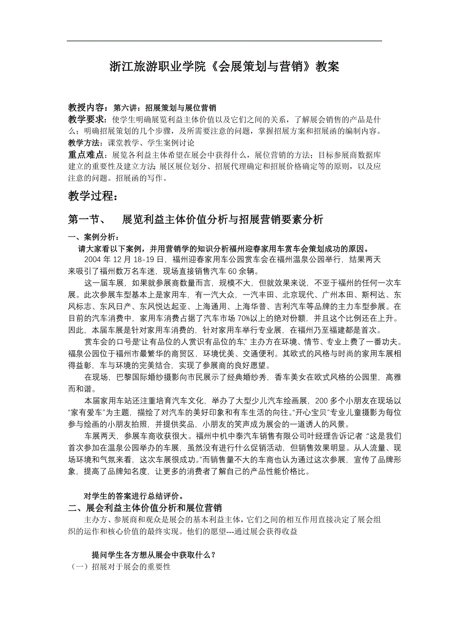 浙江旅游职业学院《会展策划与营销》教案.doc_第1页