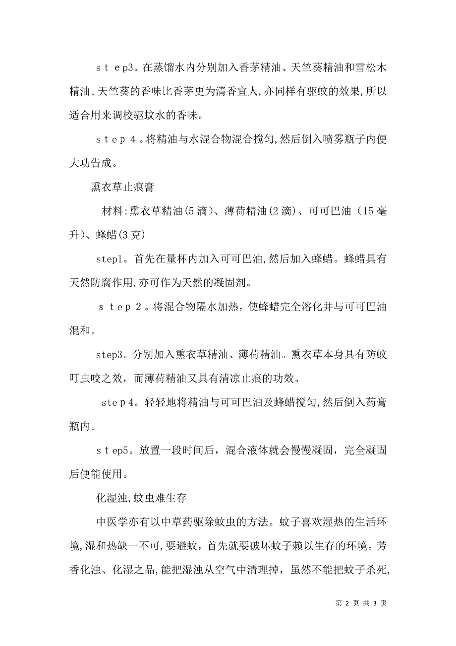 自己动手环保驱蚊驱蚊清香剂_第2页