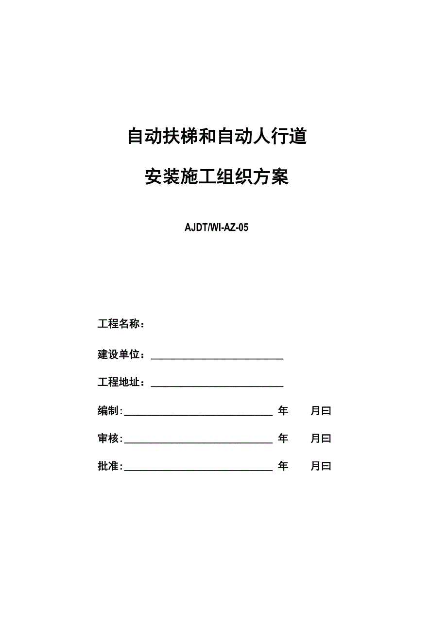 自动扶梯安装施工方案设计_第1页