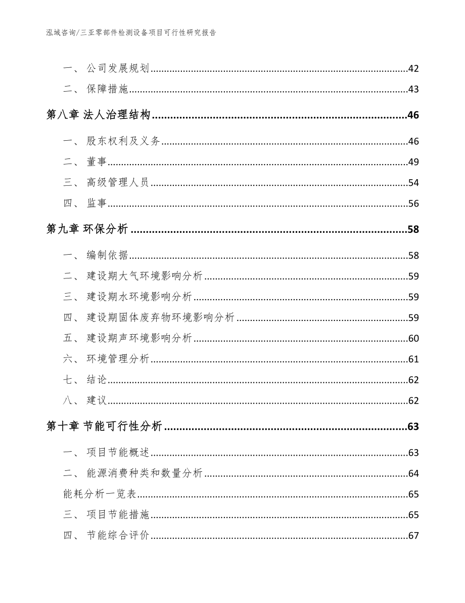 三亚零部件检测设备项目可行性研究报告【模板范本】_第4页