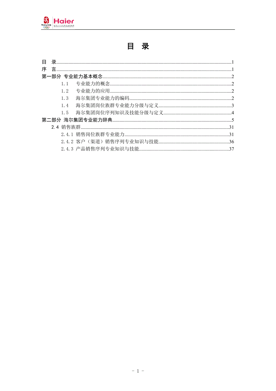 海尔集团专业通用能力辞典（销售）.doc_第2页