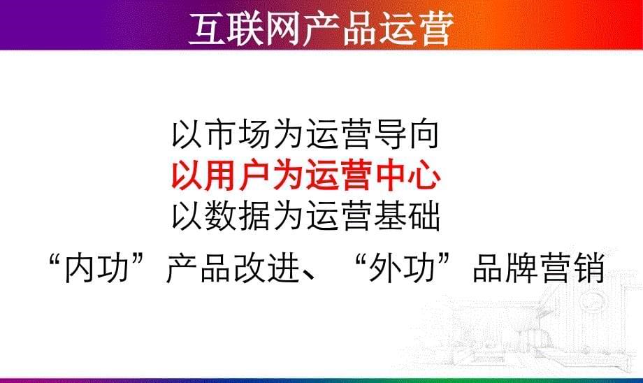 互联网产品运营分析.ppt_第5页