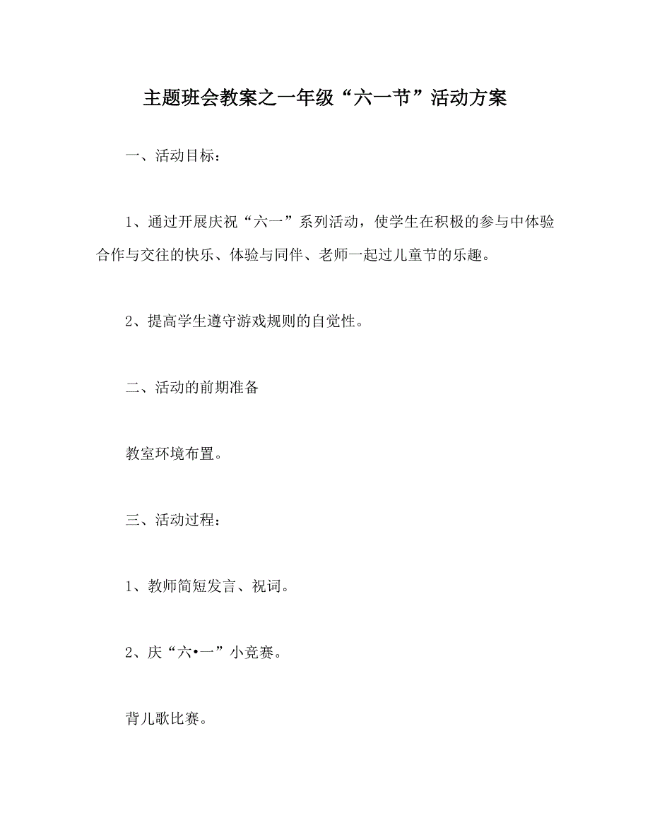 主题班会教案之一年级“六一节”活动方案_第1页