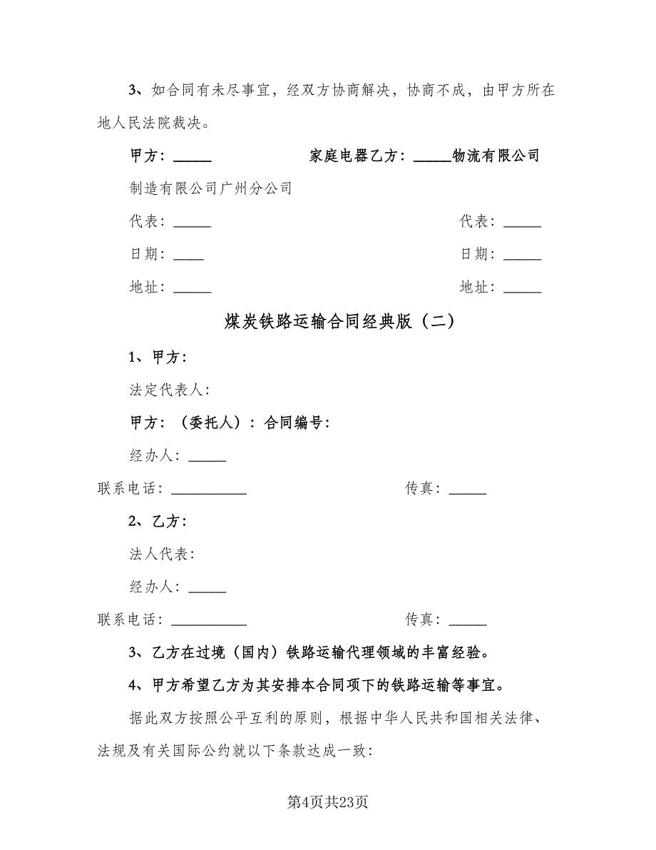 煤炭铁路运输合同经典版（7篇）_第4页