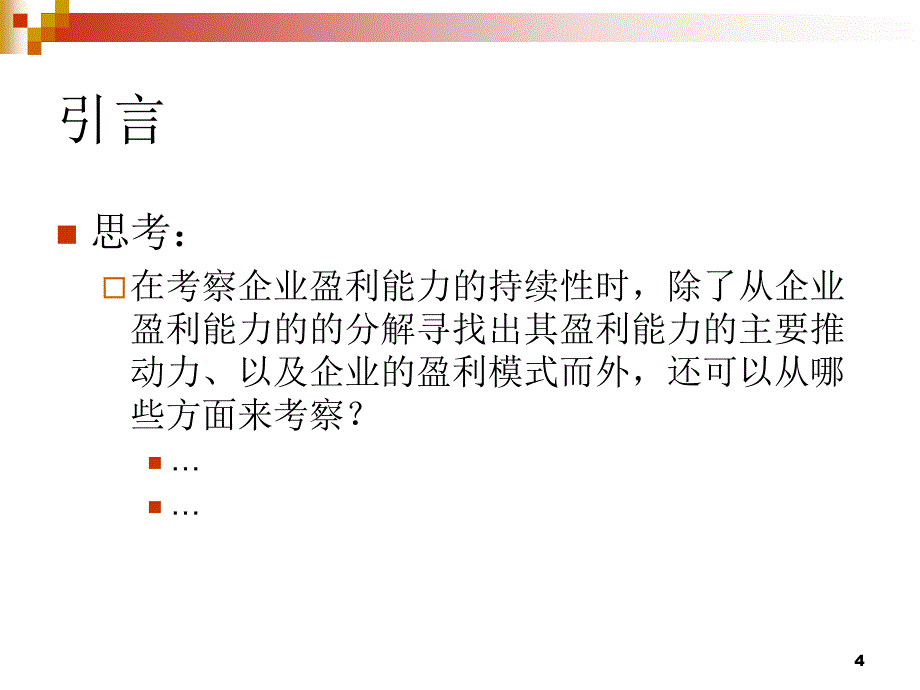 第七章-盈余特征和盈余持续性_第4页