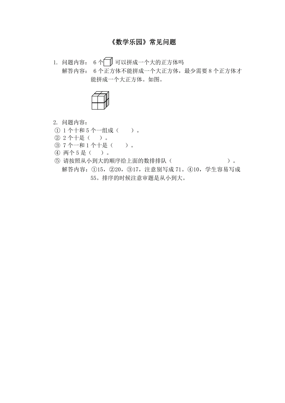 《数学乐园》常见问题_第1页