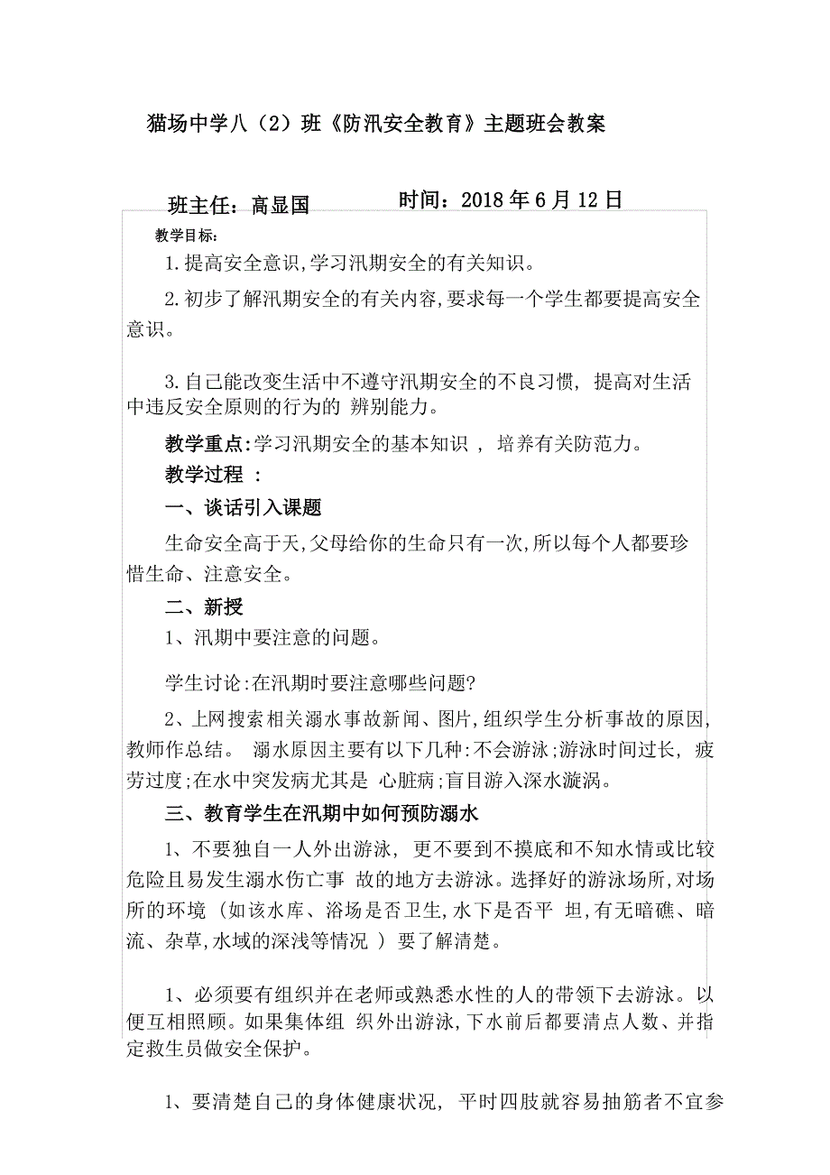 《防汛安全教育》主题班会教案_第1页