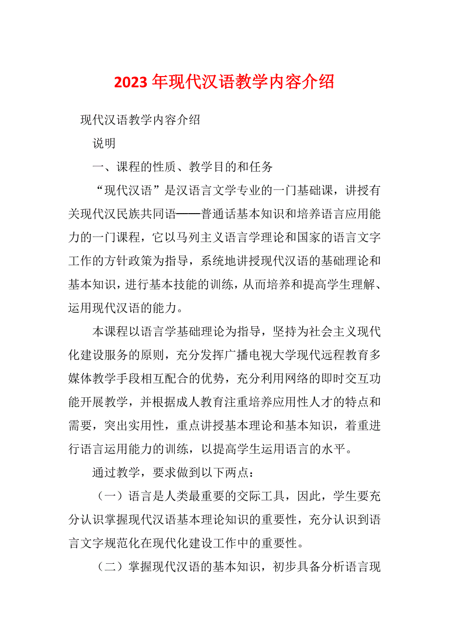 2023年现代汉语教学内容介绍_第1页