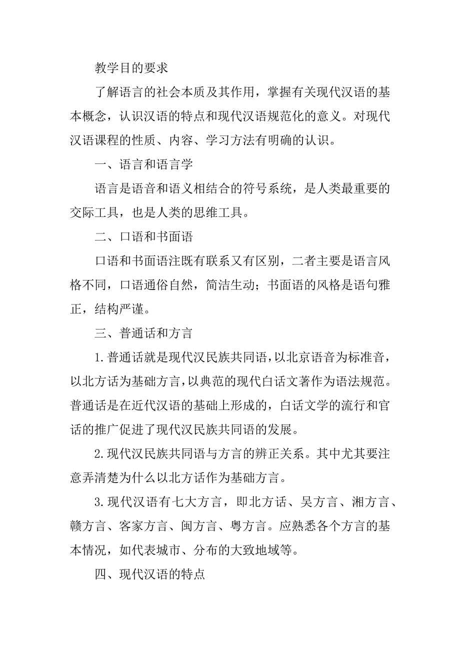 2023年现代汉语教学内容介绍_第4页