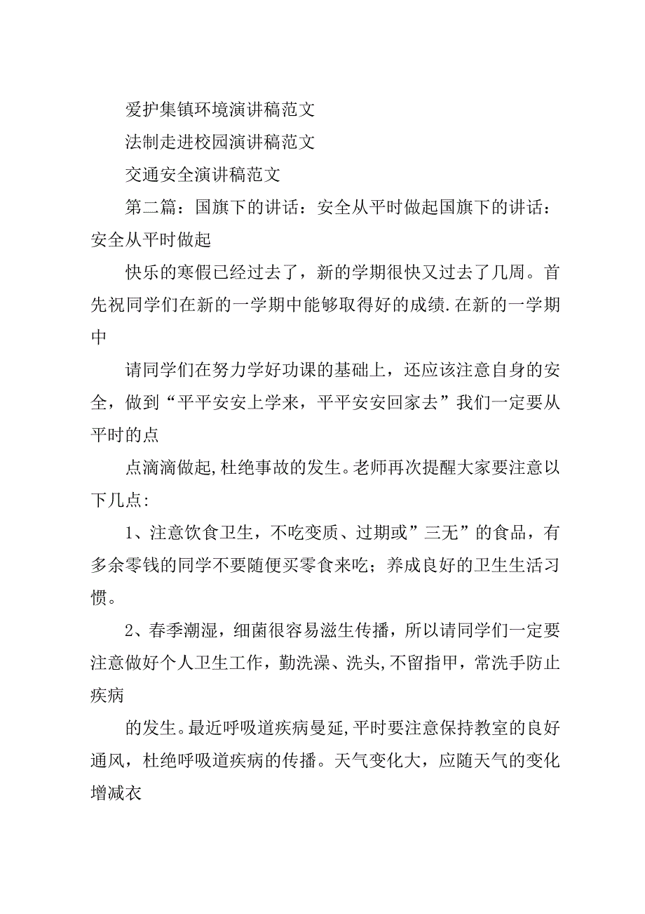 安全从平时做起的演讲稿_1.docx_第2页