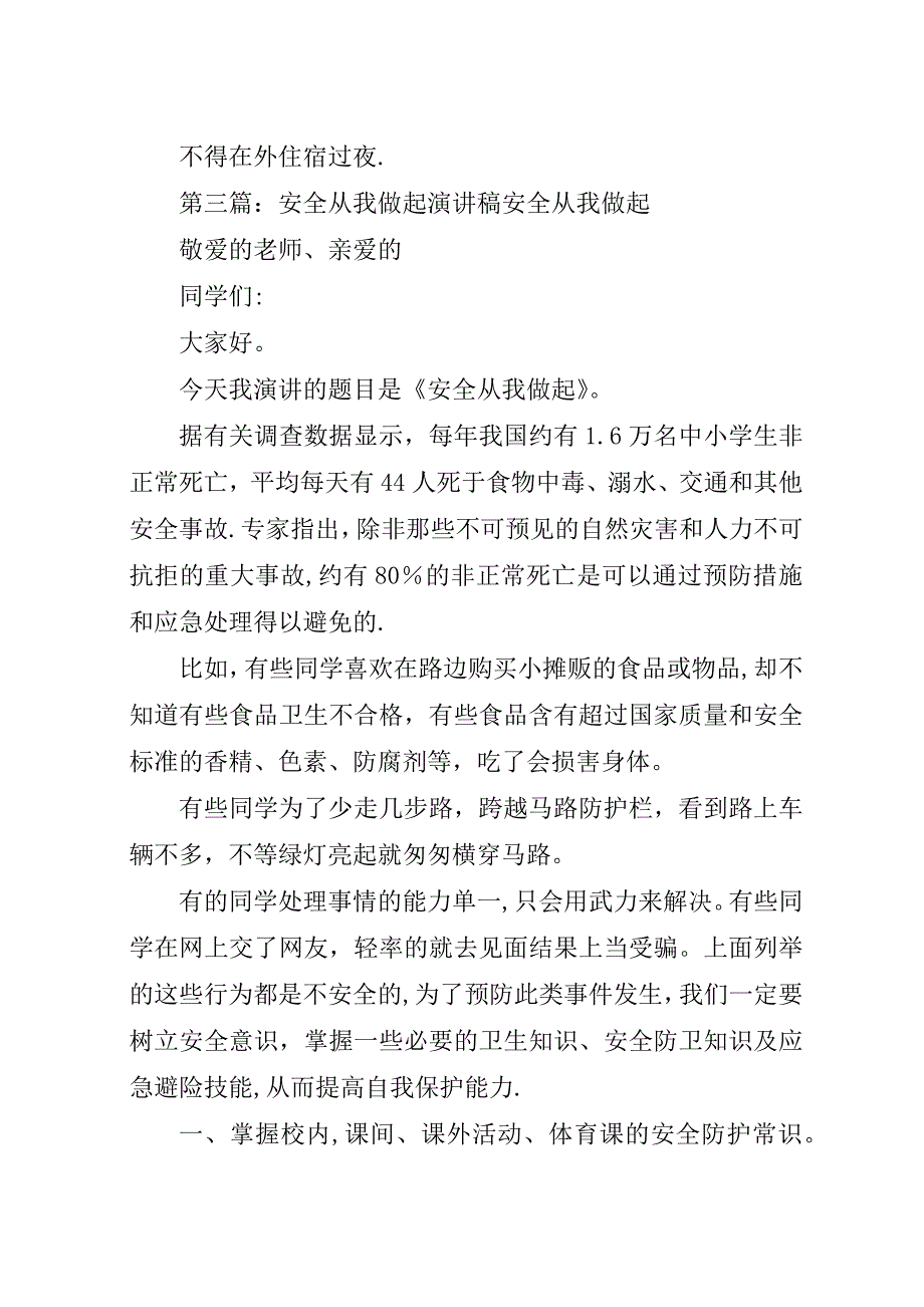 安全从平时做起的演讲稿_1.docx_第4页