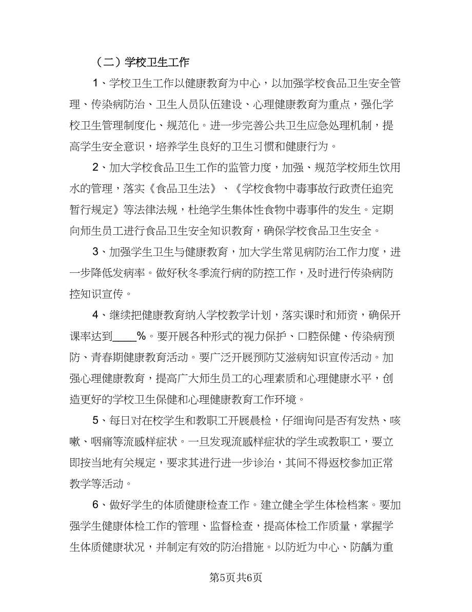 学校体卫艺教学工作计划标准范本（二篇）.doc_第5页