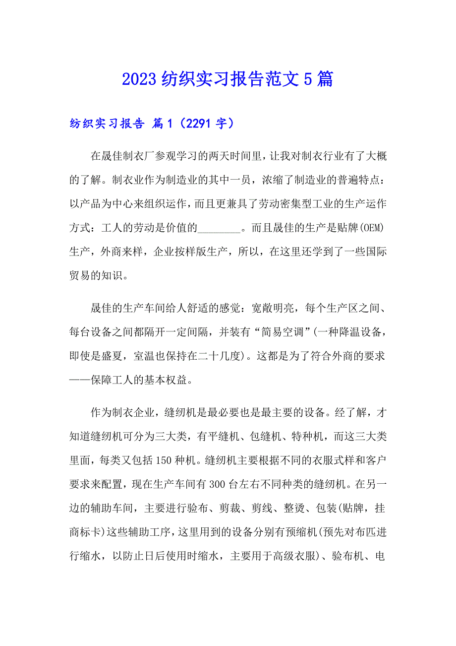 2023纺织实习报告范文5篇_第1页