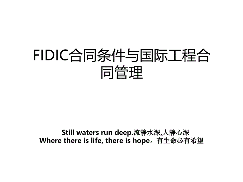 fidic合同条件与国际工程合同_第1页