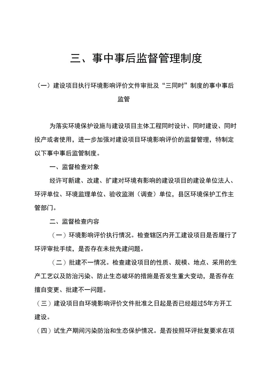 事中事后监督管理制度_第1页