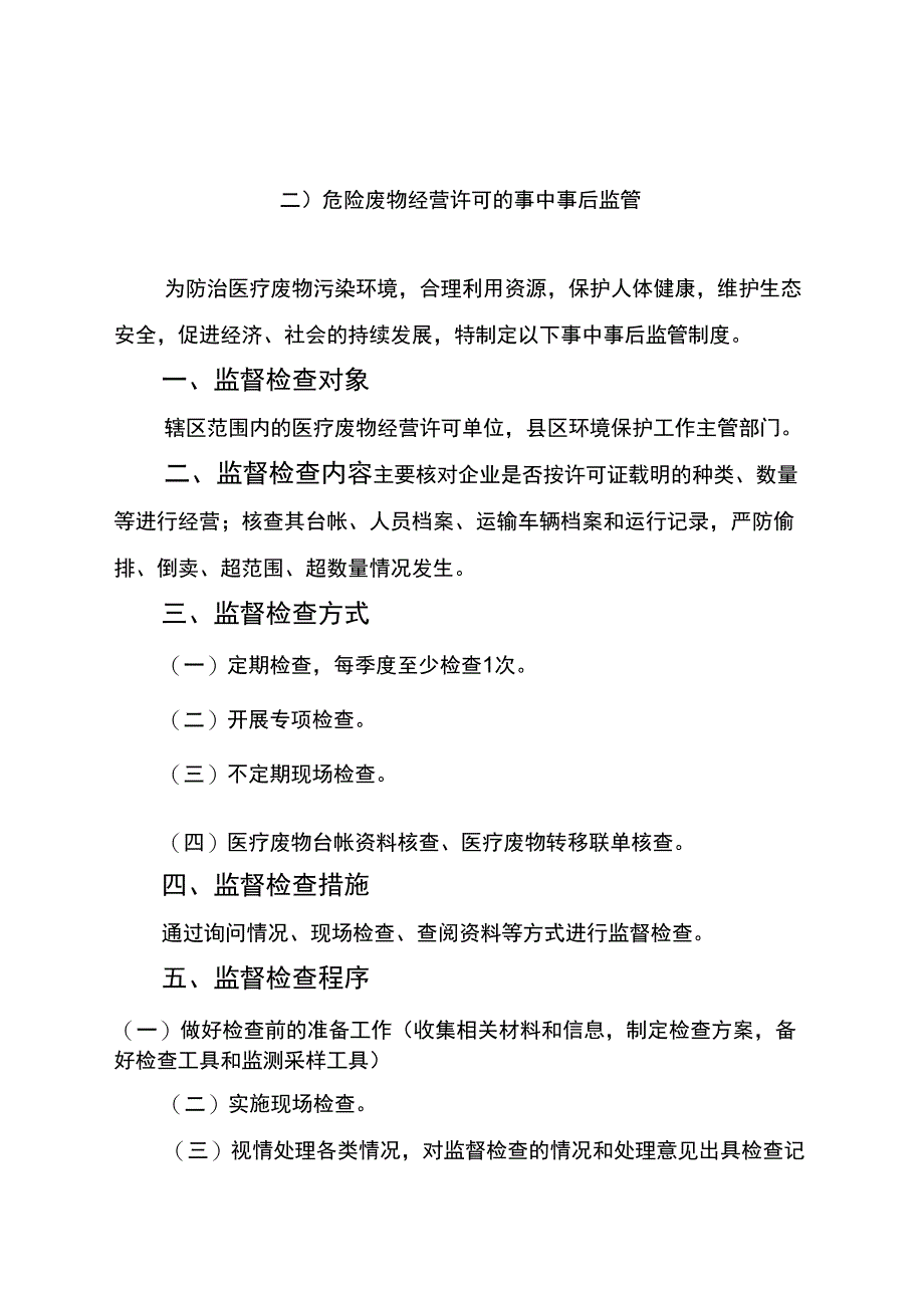 事中事后监督管理制度_第4页