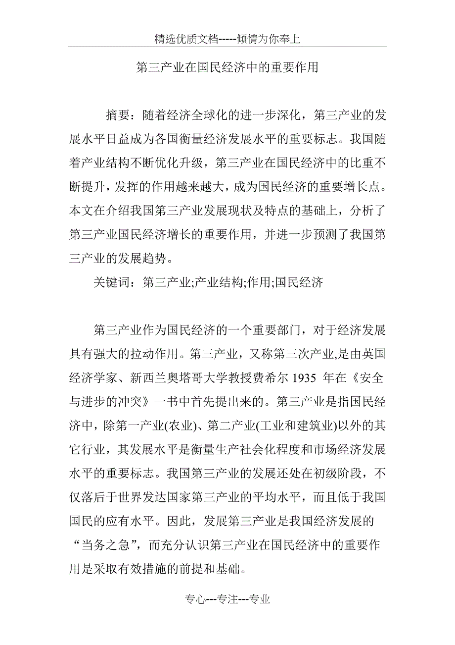 第三产业在国民经济中的重要作用(共7页)_第1页