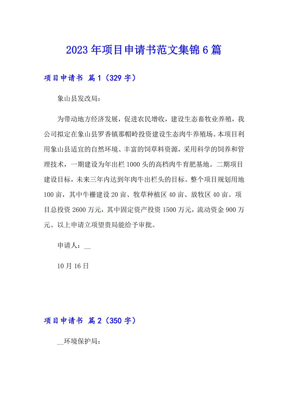 2023年项目申请书范文集锦6篇【新编】_第1页