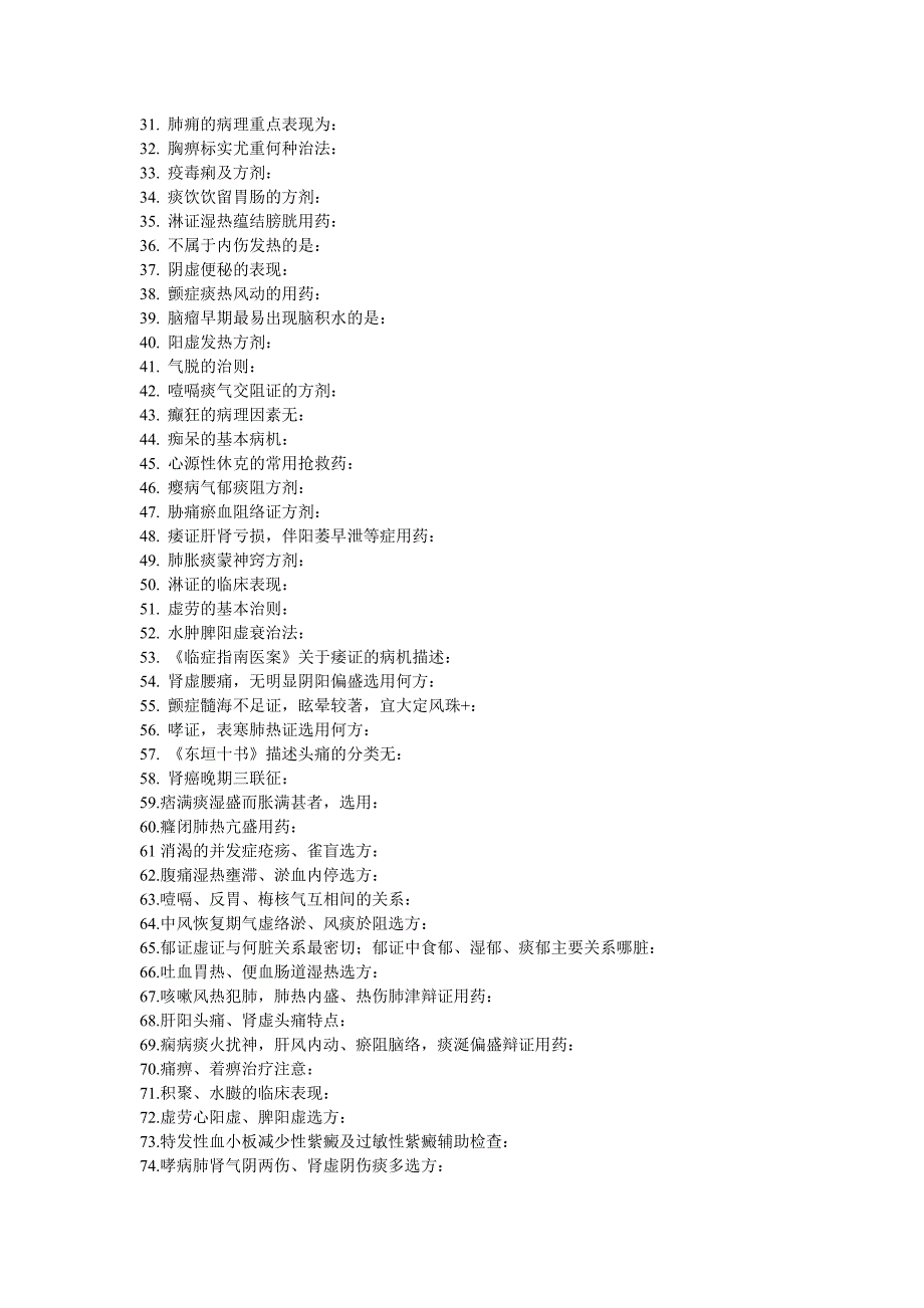 2014中医内科中级考试题.doc_第4页