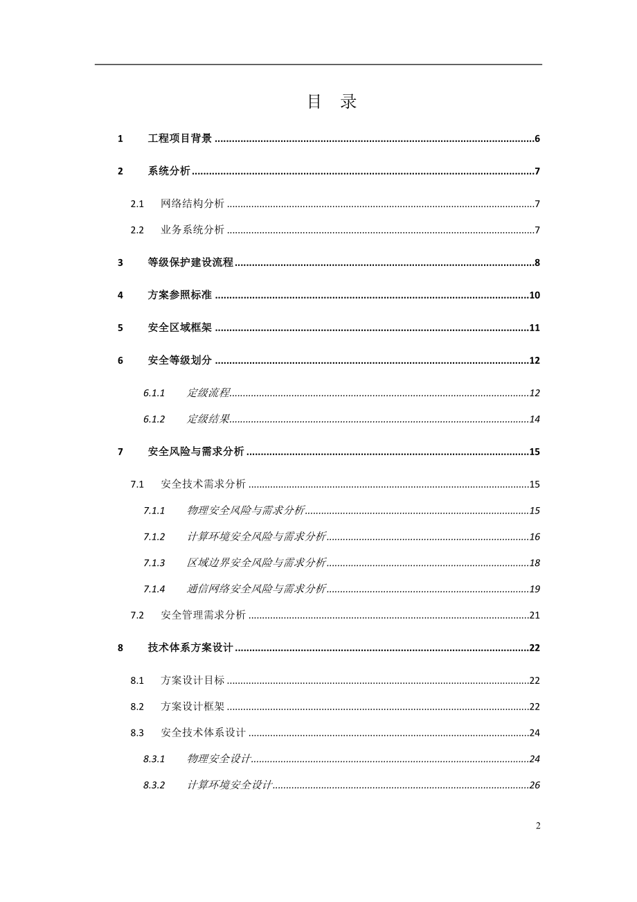 等级保护技术方案(三级)-最新精编版_第2页