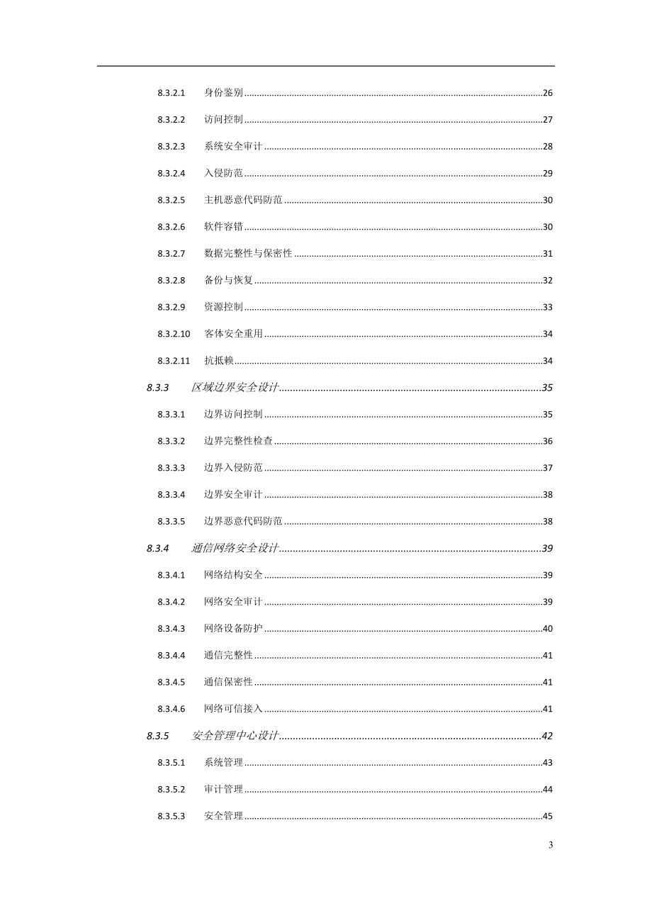 等级保护技术方案(三级)-最新精编版_第3页