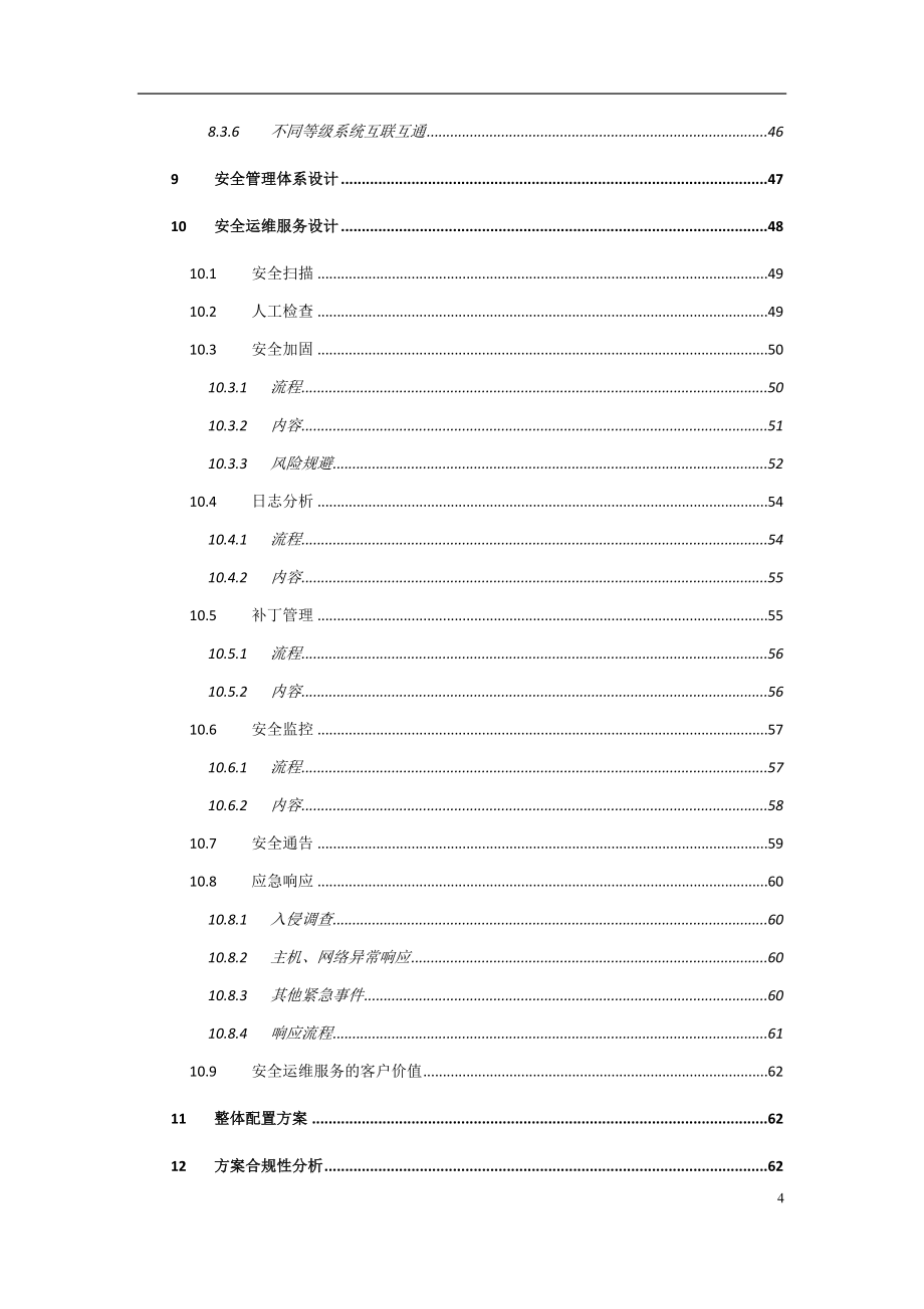 等级保护技术方案(三级)-最新精编版_第4页