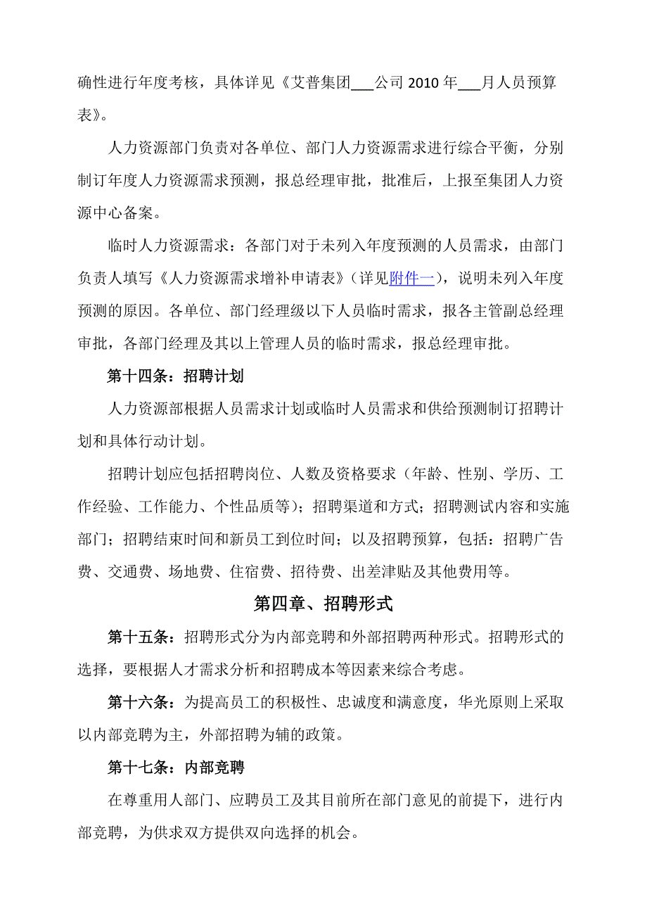 XX集团招聘管理手册_第4页