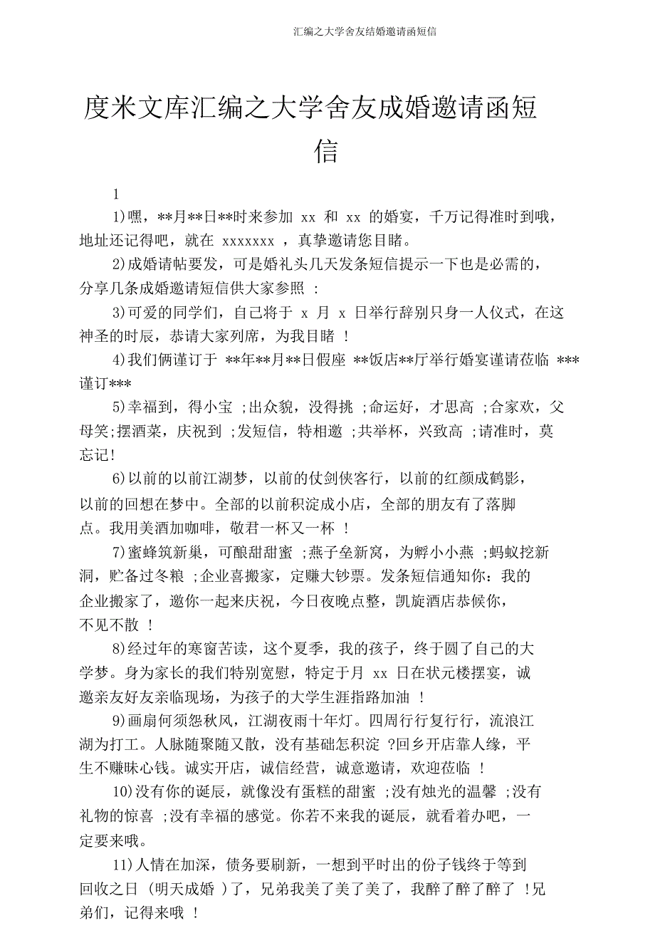 汇编大学舍友结婚邀请函短信.doc_第1页