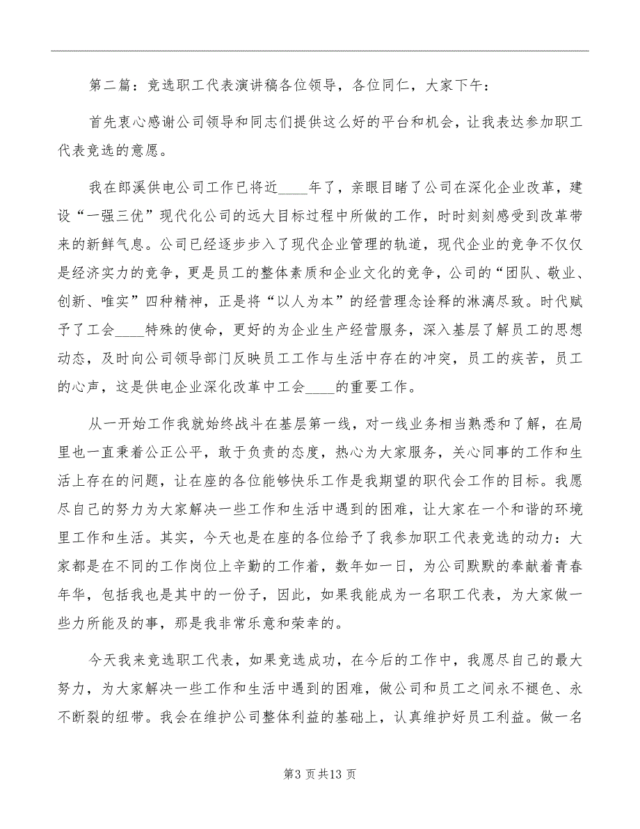 优秀职工的竞选演讲稿模板_第3页