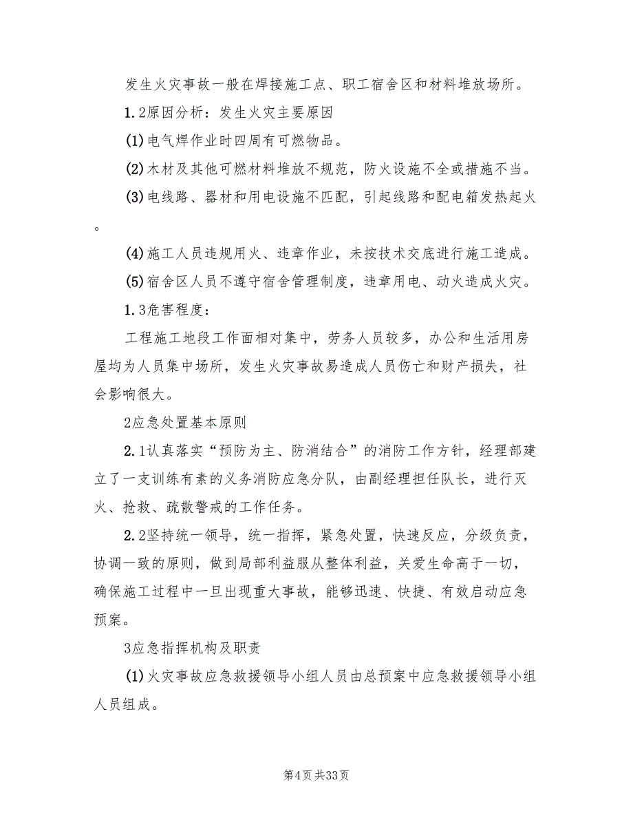 火灾事故应急救援预案范文（三篇）_第4页