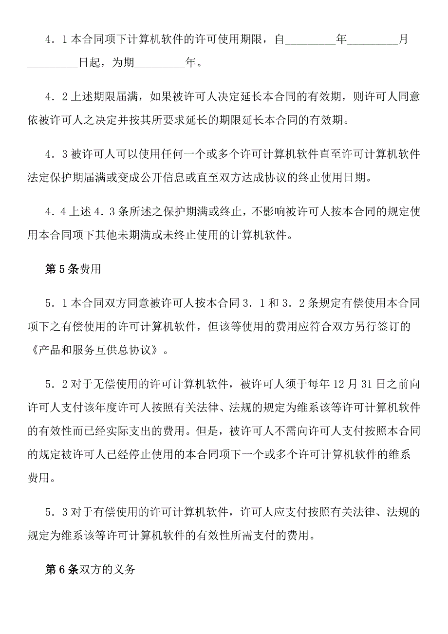 计算机软件使用许可合同_第3页