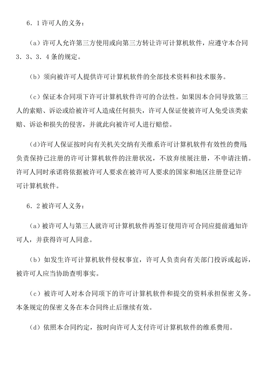 计算机软件使用许可合同_第4页