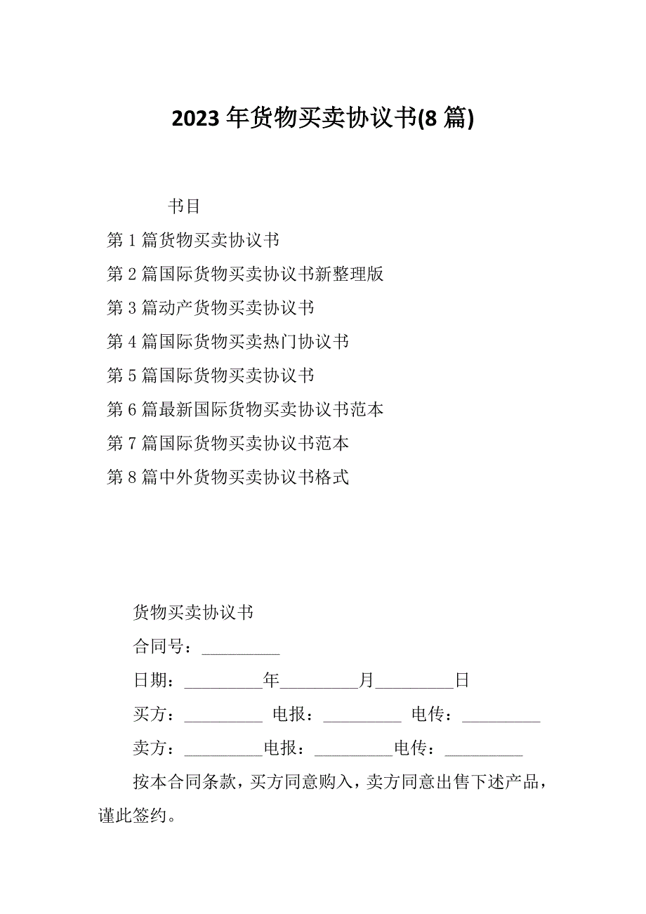 2023年货物买卖协议书(8篇)_第1页