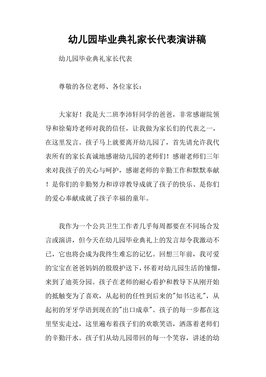 幼儿园毕业典礼家长代表演讲稿.docx_第1页