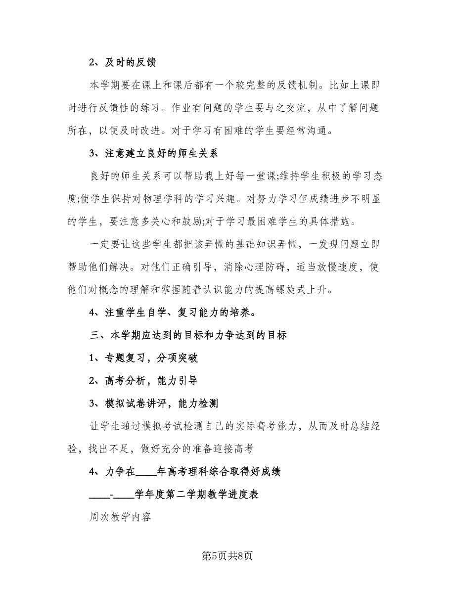 2023高三第二学期物理老师工作计划参考范文（三篇）.doc_第5页