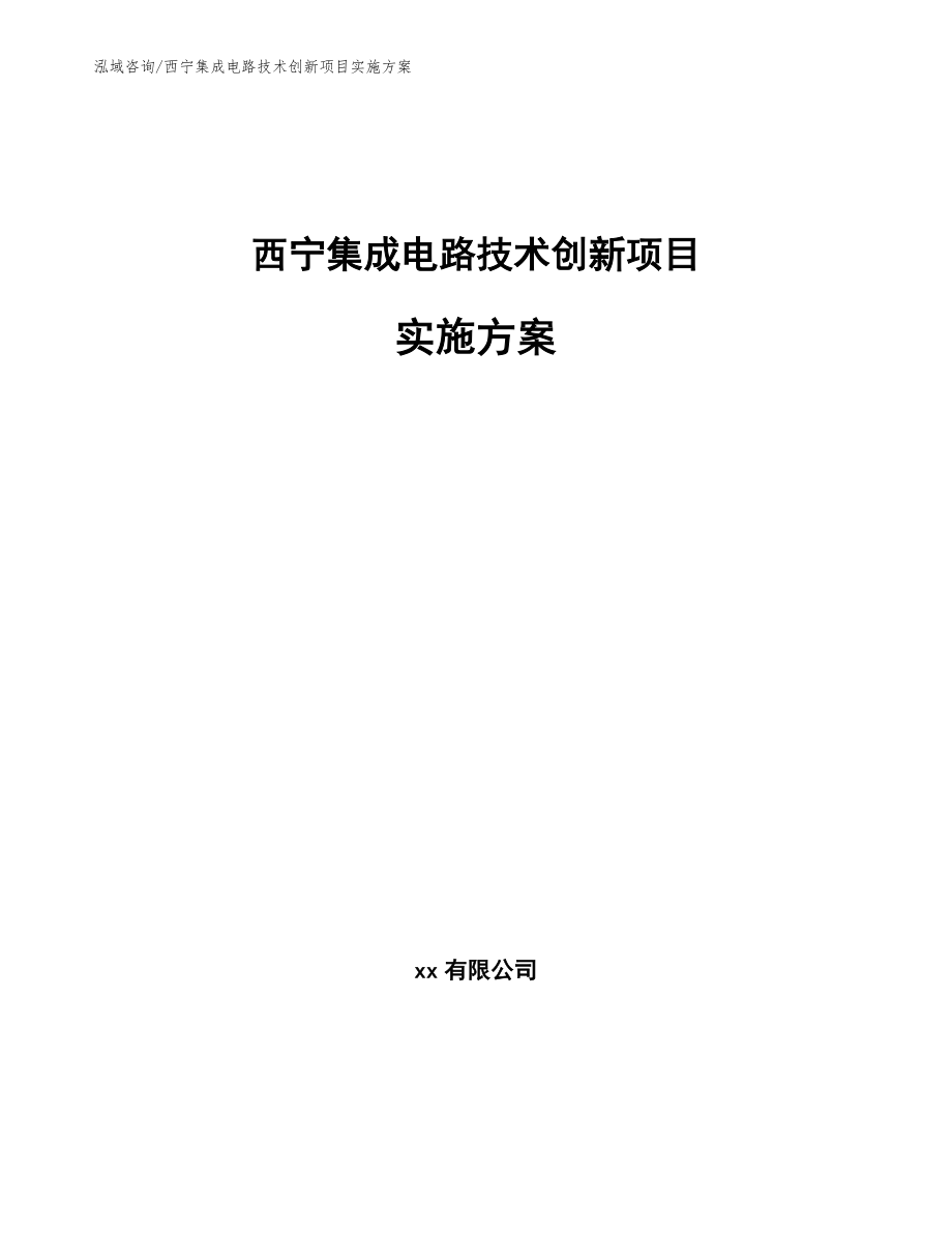 西宁集成电路技术创新项目实施方案（参考模板）_第1页