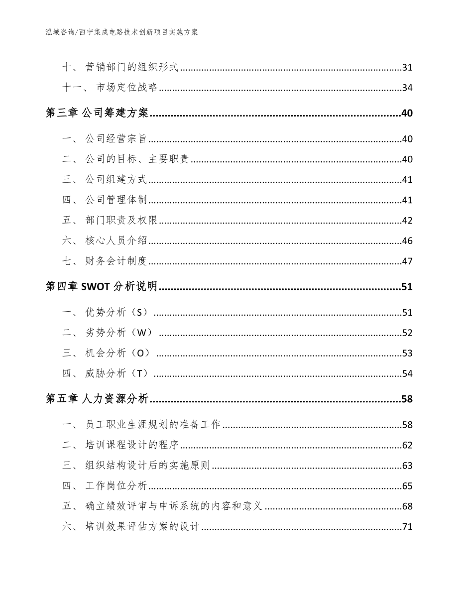 西宁集成电路技术创新项目实施方案（参考模板）_第3页